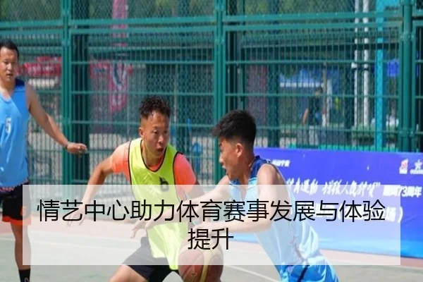 情艺中心助力体育赛事发展与体验提升