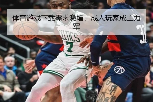 体育游戏下载需求激增，成人玩家成主力军