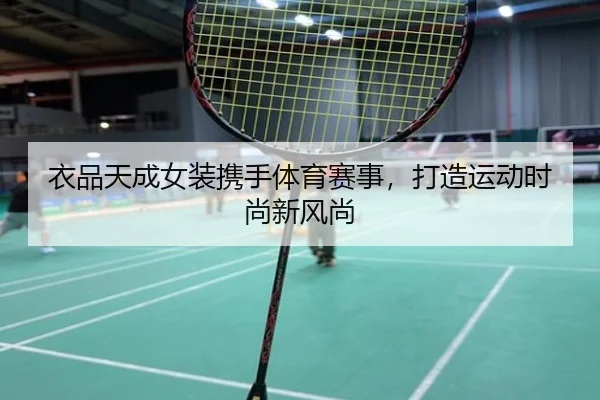 衣品天成女装携手体育赛事，打造运动时尚新风尚