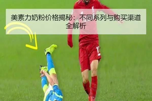 美素力奶粉价格揭秘：不同系列与购买渠道全解析