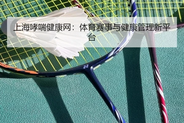 上海哮喘健康网：体育赛事与健康管理新平台