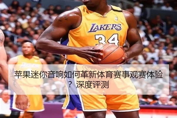 苹果迷你音响如何革新体育赛事观赛体验？深度评测