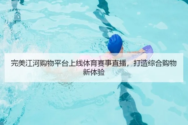 完美江河购物平台上线体育赛事直播，打造综合购物新体验
