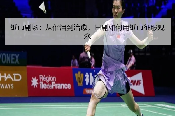 纸巾剧场：从催泪到治愈，日剧如何用纸巾征服观众