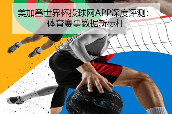 美加墨世界杯投球网APP深度评测：体育赛事数据新标杆