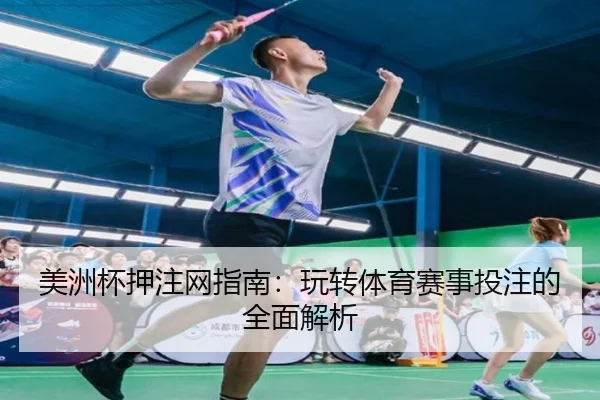 美洲杯押注网指南：玩转体育赛事投注的全面解析